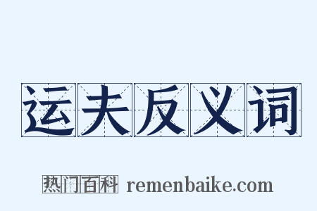 运夫反义词是什么意思的图片